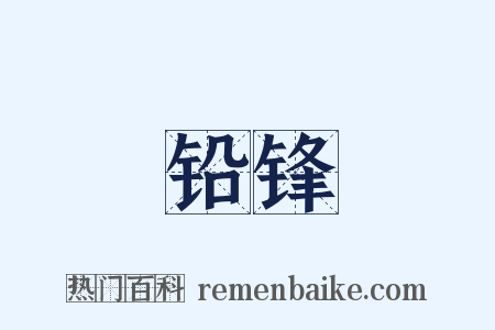 铅锋是什么意思的图片